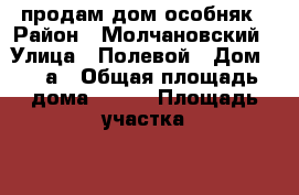 продам дом особняк › Район ­ Молчановский › Улица ­ Полевой › Дом ­ 14а › Общая площадь дома ­ 180 › Площадь участка ­ 14 › Цена ­ 1 700 000 - Томская обл. Недвижимость » Дома, коттеджи, дачи продажа   . Томская обл.